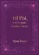 Игры, в которые играют люди. Подарочное издание (закрашенный обрез, лента-ляссе, тиснение, дизайнерская отделка) - фото 1