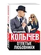 Отпетые любовники - фото 3
