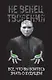НеВенец творения. Все, что вы боитесь знать о будущем - фото 1