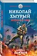 Николай Хмурый. Война за мир - фото 3