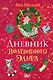 Дневник волшебного эльфа - фото 1