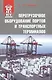 Перегрузочное оборудование портов и транспортных терминалов: Учеб. для вузов - фото 1