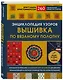 Энциклопедия узоров. Вышивка по вязаному полотну. 260 уникальных шведских узоров - фото 3