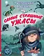 Самые страшные ужасы - фото 1