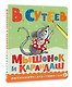 Мышонок и Карандаш - фото 3