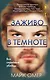 Заживо в темноте (#2) - фото 1
