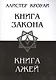 Книга закона. Книга лжей - фото 1