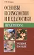Основы психологии и педагогики. Практикум - фото 1
