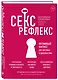 Секс-рефлекс. Интимный фитнес для здоровья и удовольствия - фото 3