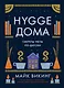 Hygge дома: Секреты уюта по-датски - фото 1