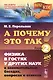 А почему так? Кн. 2: Физика в гостях у других наук в занимательных беседах, вопросах и ответах. Изд. 5-е - фото 1