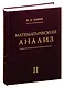 Математический анализ. Часть 2 - фото 1