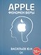 Apple. Феномен веры - фото 1