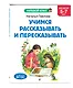 Учимся рассказывать и пересказывать: для детей 5-7 лет - фото 3