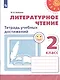 Бойкина. Литературное чтение. Тетрадь учебных достижений. 2 класс /Перспектива - фото 1