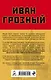 Иван Грозный: царь, отвергнутый царизмом - фото 2