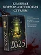 Самая страшная книга 2025 - фото 3
