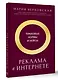 Реклама в Интернете: правовые нормы и кейсы - фото 3