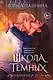 Школа темных. Избранница грозы (клатчбук) - фото 1