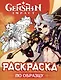 Genshin Impact. Раскраска по образцу - фото 1
