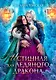 Истинная для Ледяного Дракона - фото 1