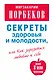 Секреты здоровья и молодости, или Как заразиться любовью к себе / 2-е изд., испр. и доп. - фото 1