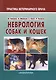 Неврология собак и кошек (мПВВ) Крисман - фото 1