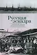 Русская эскадра. Антология поэзии русского зарубежья - фото 1
