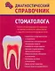 Диагностический справочник стоматолога - фото 1