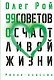 99 советов о счастливой жизни - фото 1