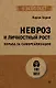 Невроз и личностный рост: борьба за самореализацию - фото 1