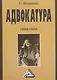 Адвокатура: Учебное пособие 2-е изд. - фото 1