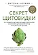 Секрет щитовидки. Что скрывается за таинственными симптомами и болезнями щитовидной железы и как вернуть ей здоровье - фото 1