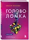 Головоломка. Роман-тренинг о том, как жить по своим правилам - фото 3