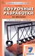 Поурочные разработки по физике. 7 класс. К УМК И.М. Перышкина - А.И. Иванова (М.: Просвещение). Пособие для учителя. Новый ФГОС - фото 1