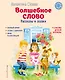 Волшебное слово. Рассказы и сказки (ил. С. Емельяновой) - фото 1