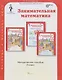 Занимательная математика. 2 класс. Методическое пособие - фото 1