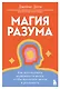 Магия разума. Как использовать возможности мозга, чтобы воплотить мечты в реальность - фото 1