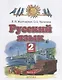 Русский язык. 2 класс. Учебник в 2-х частях. Часть 2 - фото 1
