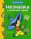 Незнайка в Солнечном городе - фото 1