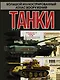 Танки мира - фото 1