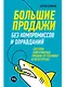 Большие продажи без компромиссов и оправданий: Система эффективных продаж по телефону и на встречах - фото 1