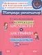 Упражнения для коррекции дислексии и дисграфии у младших школьников. 1-4 классы - фото 1