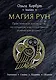 Магия рун. Практическое руководство по созданию и использованию рунических формул - фото 1