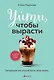 Уйти, чтобы вырасти. Сепарация как способ жить свою жизнь - фото 1