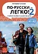 По-русски - легко! - Книга 2. Учебное пособие по развитию речи. А1-А2 - фото 1