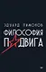 Философия подвига - фото 1