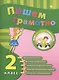 Пишем грамотно. Русский язык. 2 класс - фото 1