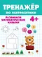 Тренажер по математике (4+) - фото 1