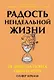 Радость неидеальной жизни: 28 дней на поиск своего пути - фото 1